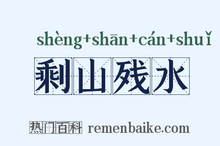 剩山残水是什么意思的图片